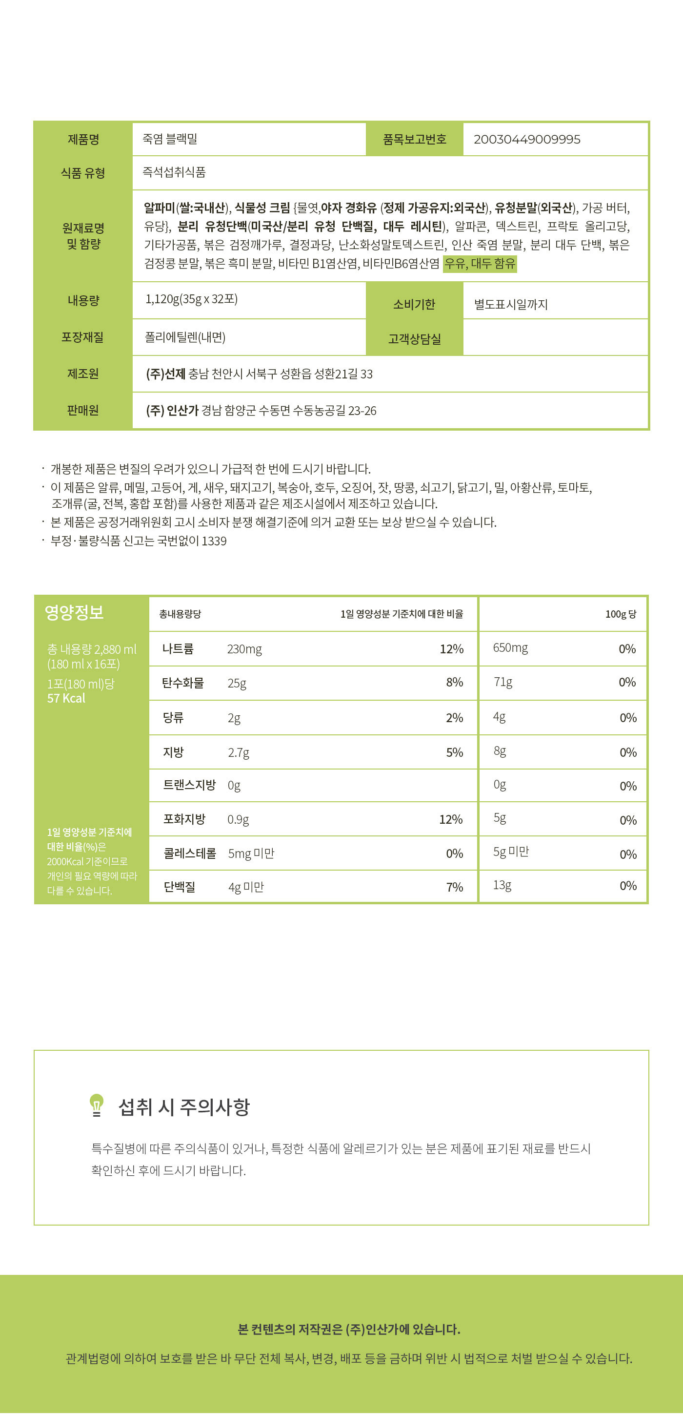 인산가-고단백-죽염-블랙밀-35gx32포_상세_14.jpg